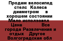 Продам велосипед стелс. Колеса диаметром 20.в хорошем состоянии. Мало исползовпл › Цена ­ 3000.. - Все города Развлечения и отдых » Другое   . Волгоградская обл.,Волжский г.